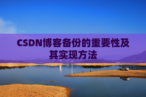 CSDN博客备份的重要性及其实现方法