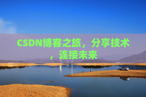 CSDN博客之旅，分享技术，连接未来