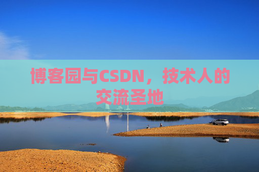 博客园与CSDN，技术人的交流圣地