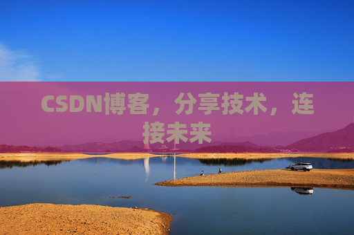 CSDN博客，分享技术，连接未来
